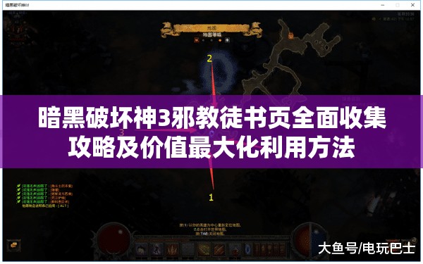 暗黑破坏神3邪教徒书页全面收集攻略及价值最大化利用方法