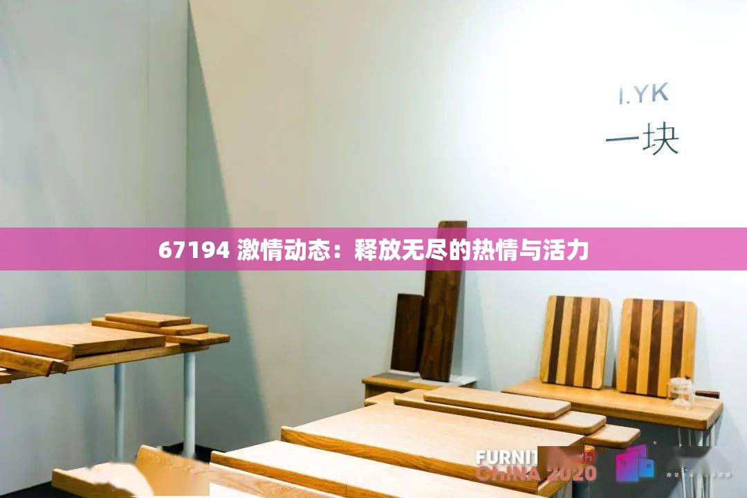67194 激情动态：释放无尽的热情与活力