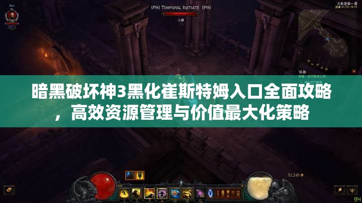暗黑破坏神3黑化崔斯特姆入口全面攻略，高效资源管理与价值最大化策略