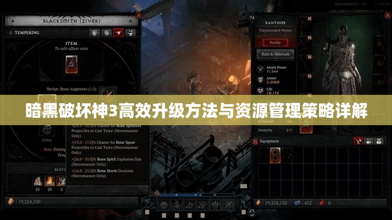 暗黑破坏神3高效升级方法与资源管理策略详解