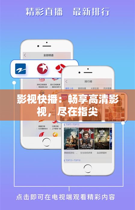 影视快播：畅享高清影视，尽在指尖