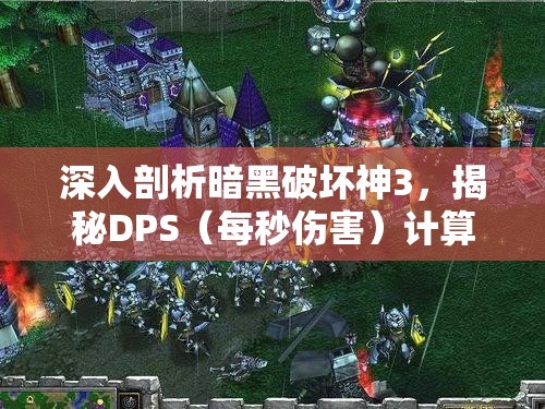 深入剖析暗黑破坏神3，揭秘DPS（每秒伤害）计算的复杂机制与奥秘