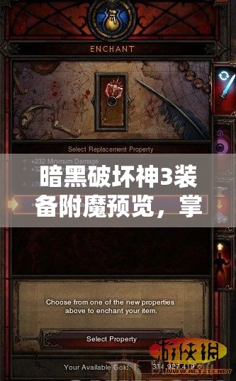 暗黑破坏神3装备附魔预览，掌握资源管理艺术，打造极致战斗装备