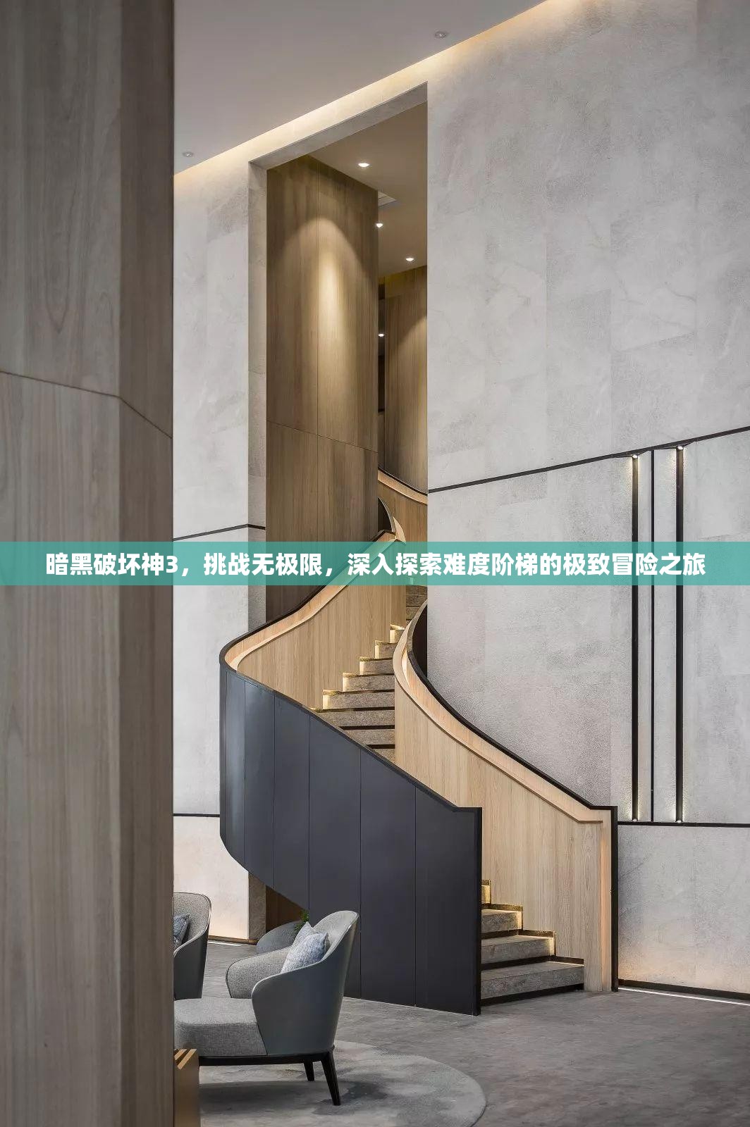 暗黑破坏神3，挑战无极限，深入探索难度阶梯的极致冒险之旅