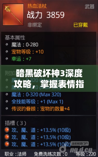 暗黑破坏神3深度攻略，掌握表情指令，开启资源管理效率新境界