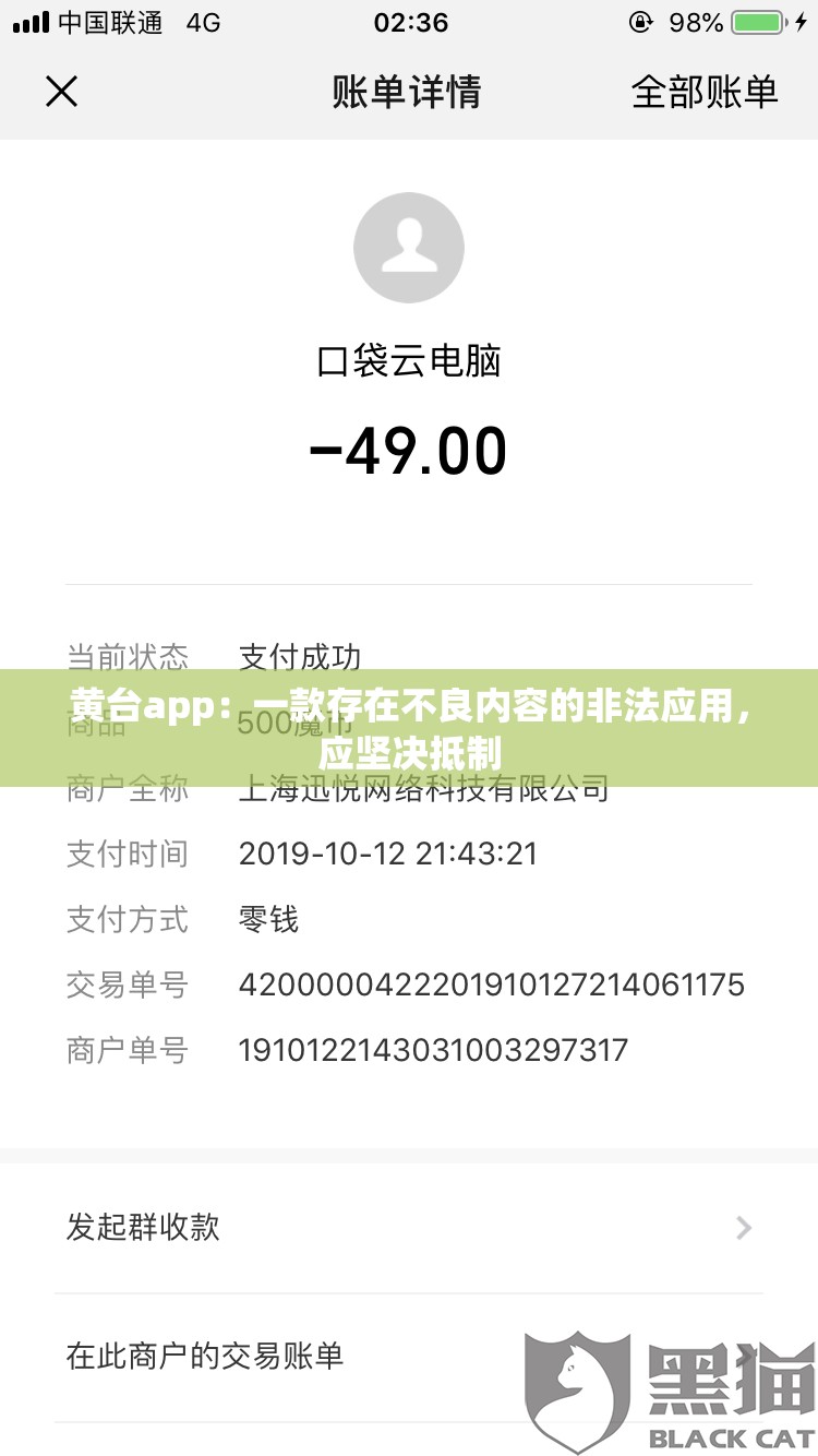 黄台app：一款存在不良内容的非法应用，应坚决抵制