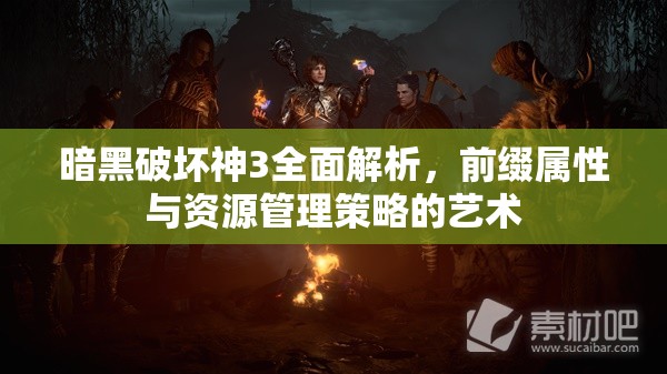 暗黑破坏神3全面解析，前缀属性与资源管理策略的艺术