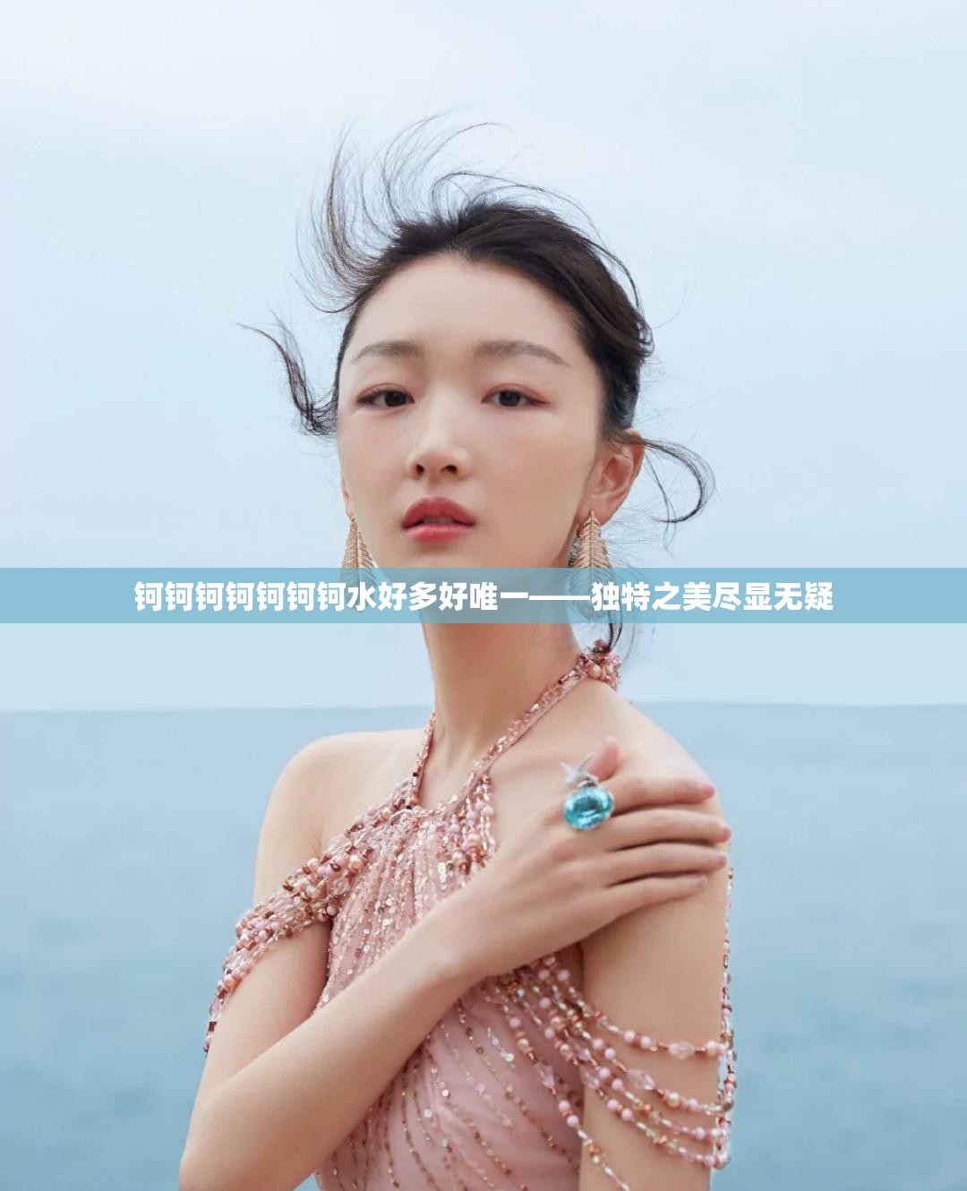 钶钶钶钶钶钶钶水好多好唯一——独特之美尽显无疑