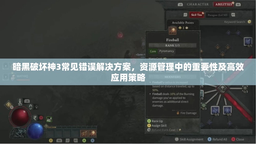 暗黑破坏神3常见错误解决方案，资源管理中的重要性及高效应用策略