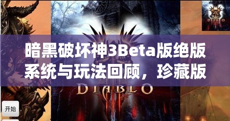暗黑破坏神3Beta版绝版系统与玩法回顾，珍藏版游戏记忆片段