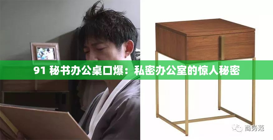 91 秘书办公桌口爆：私密办公室的惊人秘密