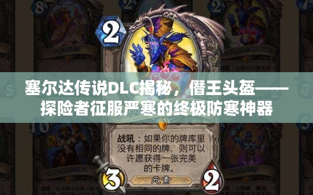 塞尔达传说DLC揭秘，僭王头盔——探险者征服严寒的终极防寒神器