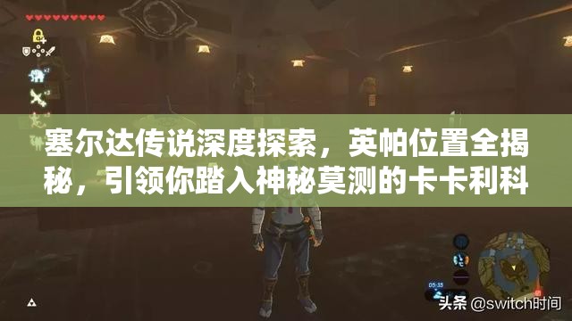 塞尔达传说深度探索，英帕位置全揭秘，引领你踏入神秘莫测的卡卡利科村