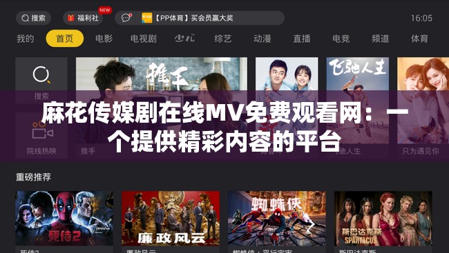 麻花传媒剧在线MV免费观看网：一个提供精彩内容的平台