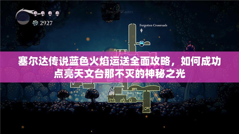 塞尔达传说蓝色火焰运送全面攻略，如何成功点亮天文台那不灭的神秘之光