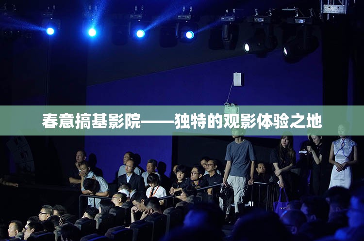 春意搞基影院——独特的观影体验之地