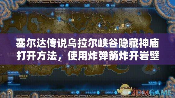 塞尔达传说乌拉尔峡谷隐藏神庙打开方法，使用炸弹箭炸开岩壁进入