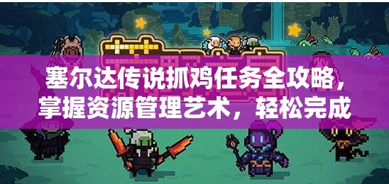 塞尔达传说抓鸡任务全攻略，掌握资源管理艺术，轻松完成任务