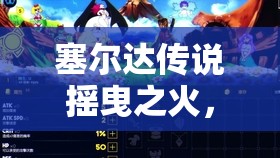 塞尔达传说摇曳之火，探索希摩·依托塞神庙的奇妙冒险与解锁之旅