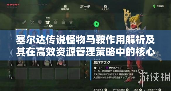 塞尔达传说怪物马鞍作用解析及其在高效资源管理策略中的核心价值