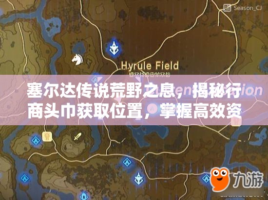 塞尔达传说荒野之息，揭秘行商头巾获取位置，掌握高效资源管理的艺术