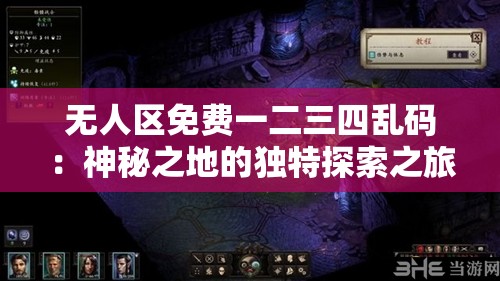 无人区免费一二三四乱码：神秘之地的独特探索之旅