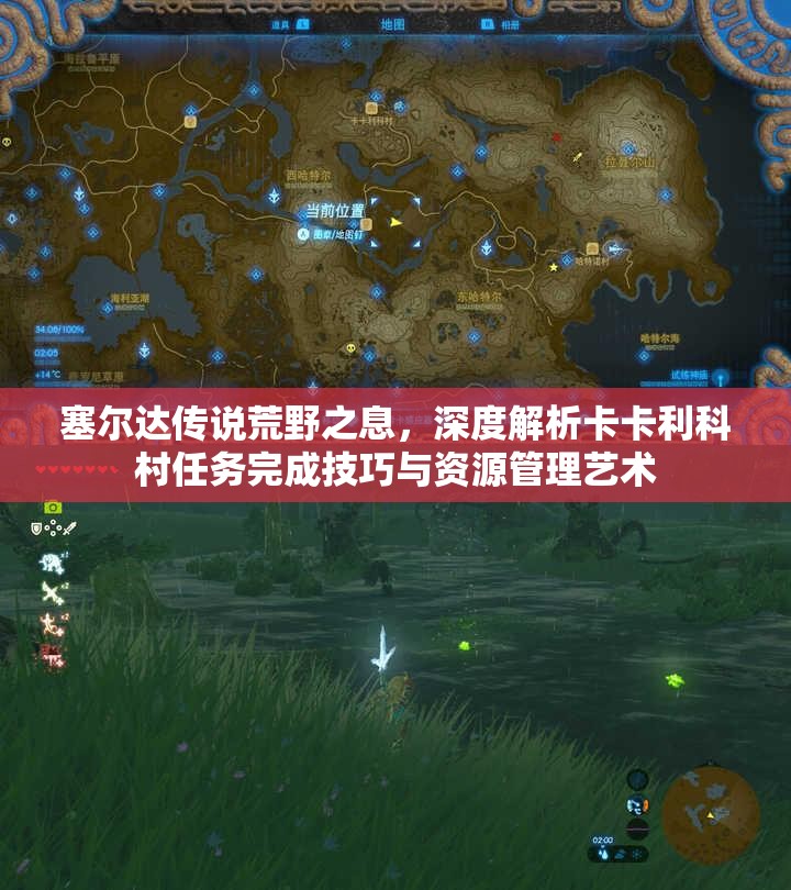 塞尔达传说荒野之息，深度解析卡卡利科村任务完成技巧与资源管理艺术