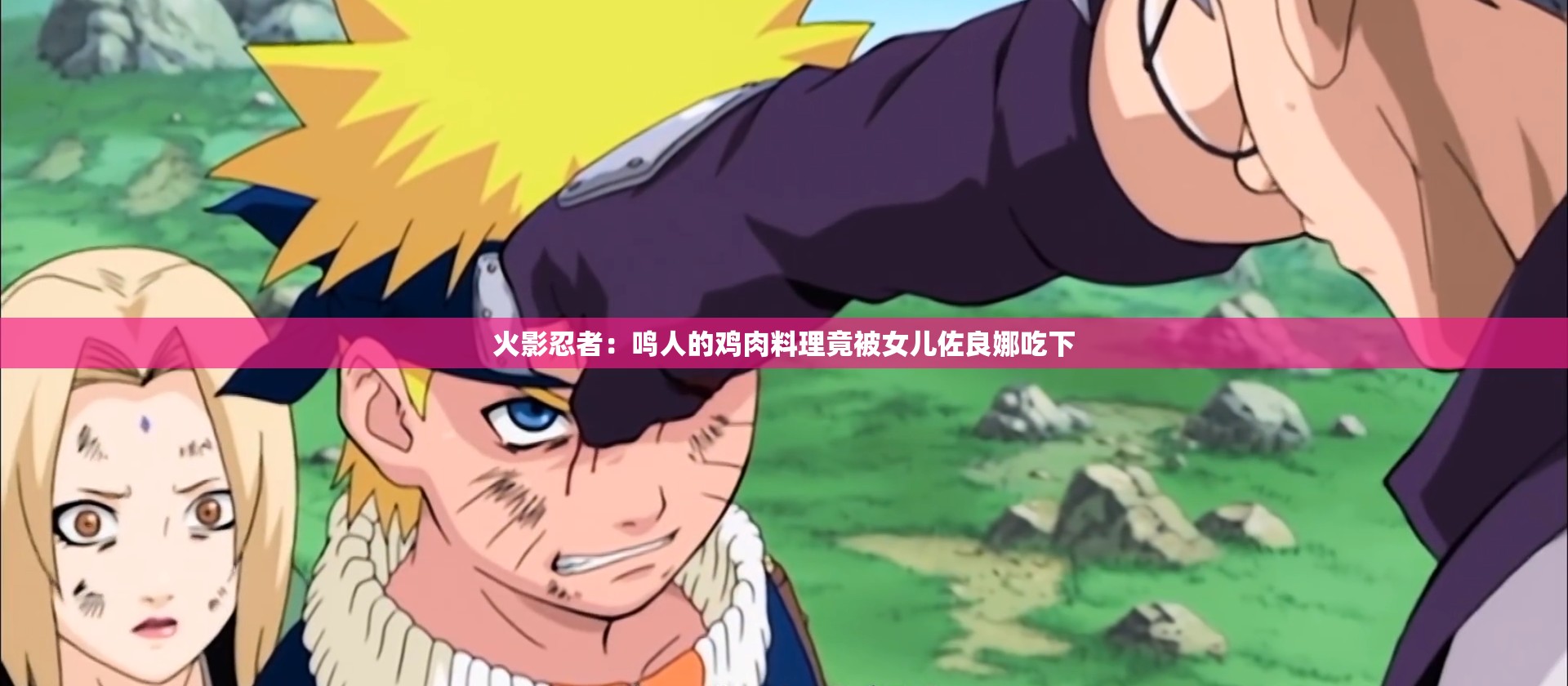 火影忍者：鸣人的鸡肉料理竟被女儿佐良娜吃下