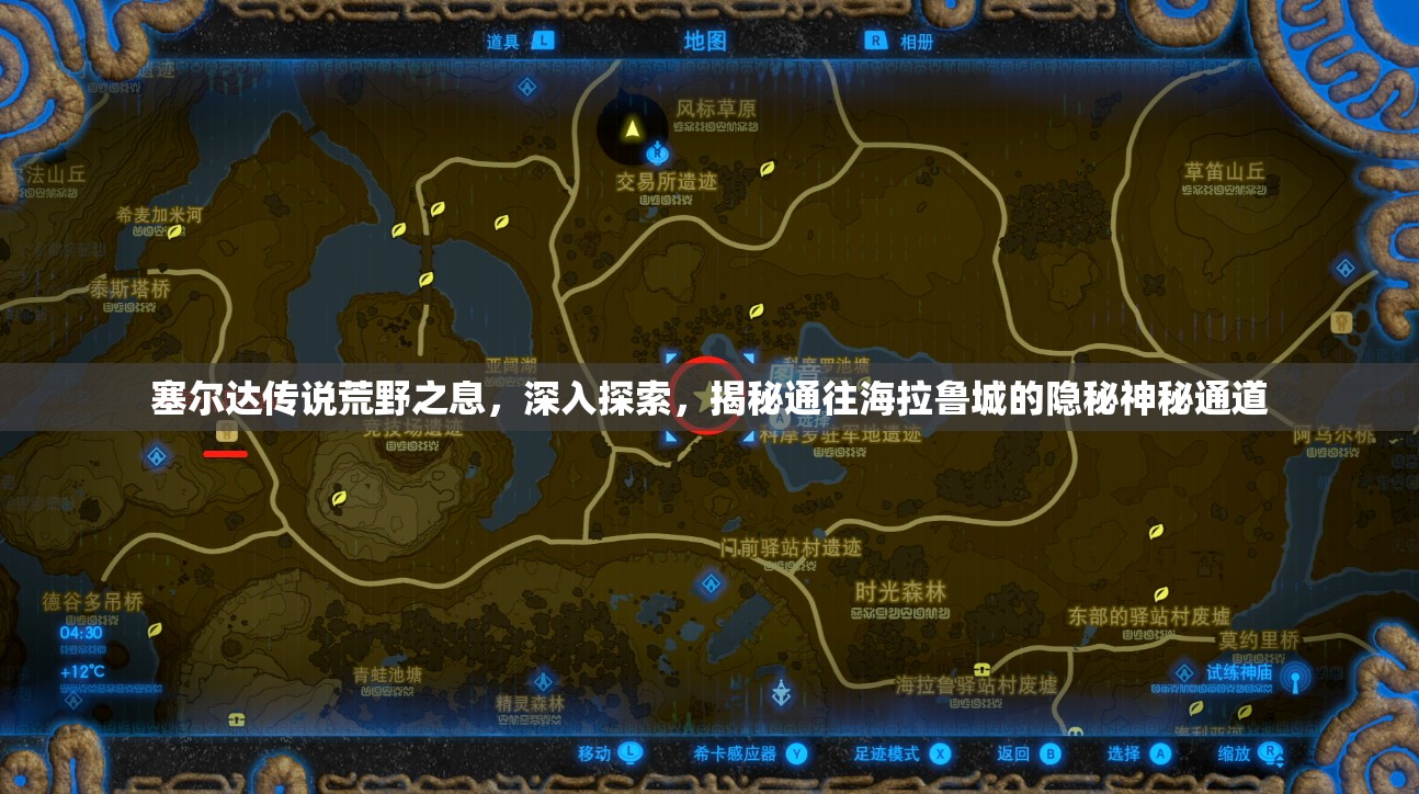 塞尔达传说荒野之息，深入探索，揭秘通往海拉鲁城的隐秘神秘通道
