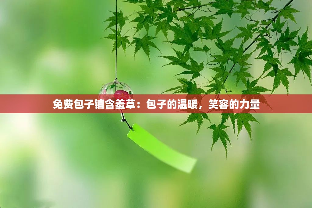 免费包子铺含羞草：包子的温暖，笑容的力量