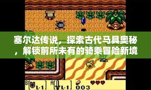 塞尔达传说，探索古代马具奥秘，解锁前所未有的骑乘冒险新境界