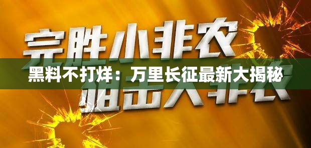 黑料不打烊：万里长征最新大揭秘