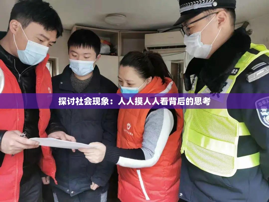 探讨社会现象：人人摸人人看背后的思考