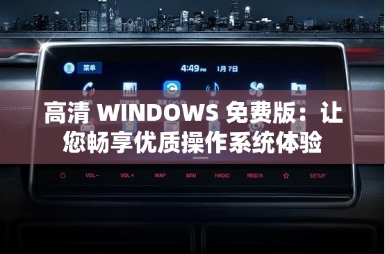 高清 WINDOWS 免费版：让您畅享优质操作系统体验