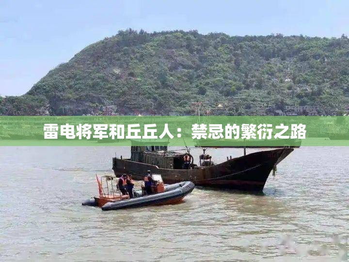 雷电将军和丘丘人：禁忌的繁衍之路