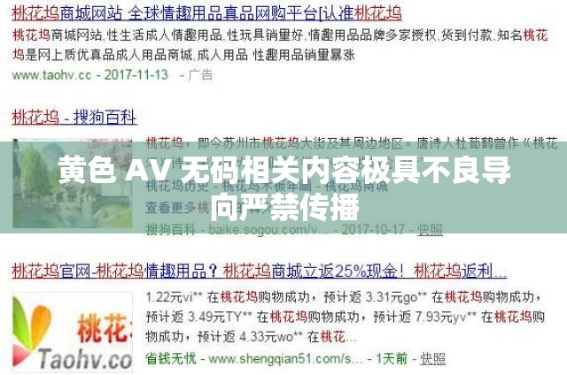 黄色 AV 无码相关内容极具不良导向严禁传播