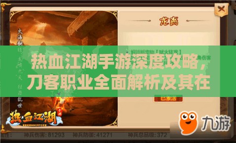 热血江湖手游深度攻略，刀客职业全面解析及其在资源管理中的核心地位
