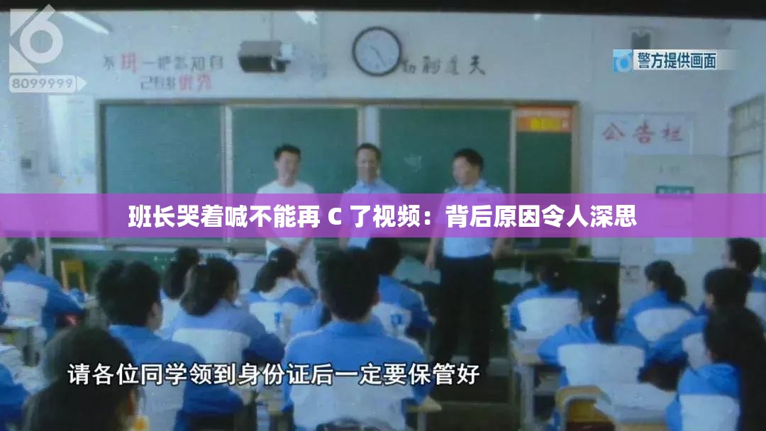 班长哭着喊不能再 C 了视频：背后原因令人深思