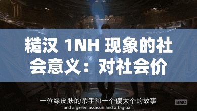 糙汉 1NH 现象的社会意义：对社会价值观的深度影响与思考