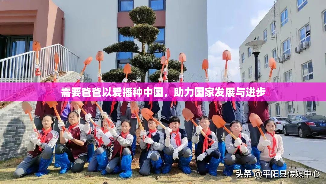 需要爸爸以爱播种中国，助力国家发展与进步