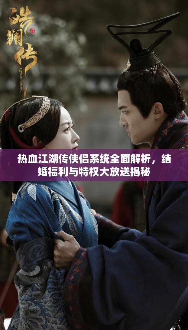 热血江湖传侠侣系统全面解析，结婚福利与特权大放送揭秘
