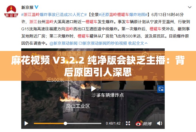 麻花视频 V3.2.2 纯净版会缺乏主播：背后原因引人深思