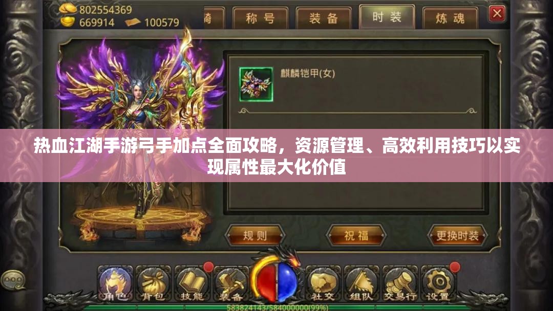 热血江湖手游弓手加点全面攻略，资源管理、高效利用技巧以实现属性最大化价值