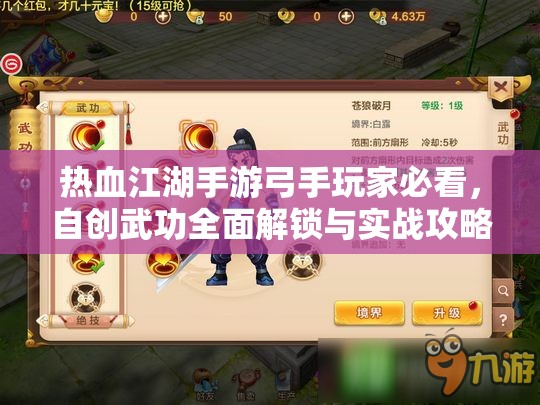 热血江湖手游弓手玩家必看，自创武功全面解锁与实战攻略