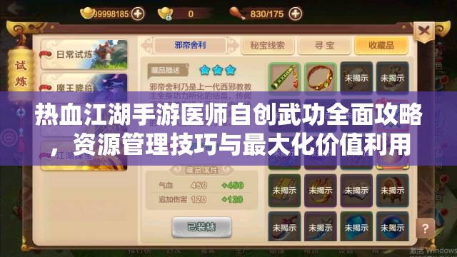 热血江湖手游医师自创武功全面攻略，资源管理技巧与最大化价值利用