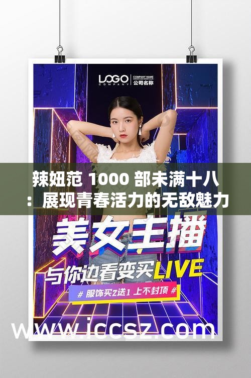 辣妞范 1000 部未满十八：展现青春活力的无敌魅力
