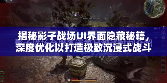 揭秘影子战场UI界面隐藏秘籍，深度优化以打造极致沉浸式战斗体验