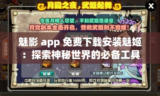魅影 app 免费下载安装魅姬：探索神秘世界的必备工具