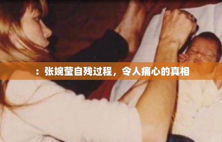 ：张婉莹自残过程，令人痛心的真相