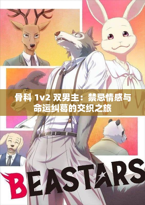 骨科 1v2 双男主：禁忌情感与命运纠葛的交织之旅